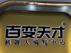 -百变天才机器人编程中心·信奥·无人机·科技特长生(金田广场店)