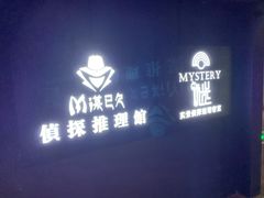 -谜·沉浸侦探剧本杀推理馆(静安店)