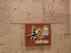 -韵咖啡自助餐厅(天津香格里拉店)