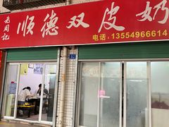 门面-老周记顺德双皮奶