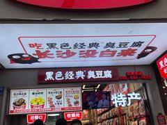 门面-黑色经典臭豆腐·湖南特产(步行街店)