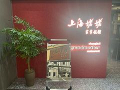 -上海姥姥家常饭馆(九江路店)