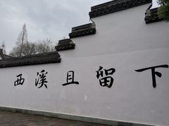 -西溪国家湿地公园