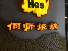 -何师烧烤·香辣蟹·川菜·30年老品牌(太古里旗舰店)