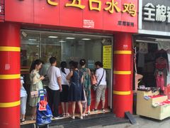 口水兔-李老五口水鸡(万寿路店)