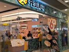 -元气寿司(环球港店)