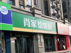 门面-肖家饸饹面总店(郑州总店)