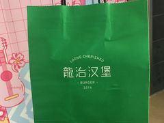-龙治汉堡(中华城店)
