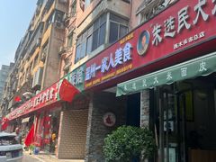 -温州一家人美食(西木头市店)