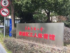-上海总工会黄浦区工人体育馆-停车场