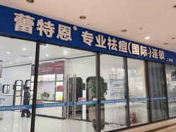 -蕾特恩专业祛痘·皮肤管理