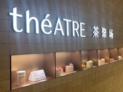 -théATRE 茶聚场(王府中環店)