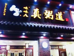 门面-真粥道(新华东路店)