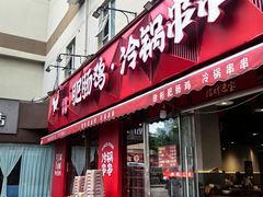 -谢彬美味肥肠鸡冷锅串串(太古里总店)