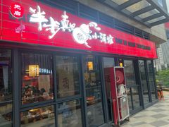 门面-先启半步颠小酒馆(白麓里店)