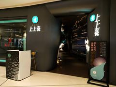 门面-上上瓷·艺境川菜(IFS旗舰店)