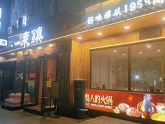 -东镇老火锅(长春路首店)