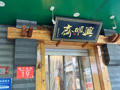 -年记·兴顺斋 牛街清真熟食小吃店