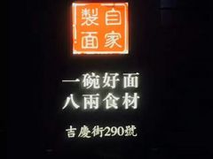 门面-陈八两面家(华孚写字楼店)