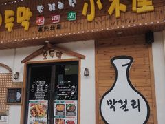门面-恩你小木屋·烤肉韩式料理(嘉兴秀洲店)
