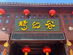 -横店影视城梦幻谷园区