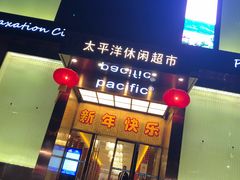 -太平洋PACIFIC SPA•奢睿水疗(万象城店)
