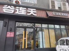 门面-谷连天八宝粥家常菜(正定店)