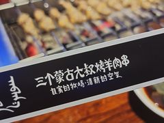 -三个蒙古大叔羊肉串(大宁店)