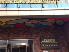 iphone_upload_pic-百姓厨房(凤翔泥塑坊店)