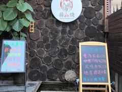 -森味薪火烧•烧鸟居酒屋•日本料理(望京店)