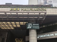 -瑞虹新天地月亮湾
