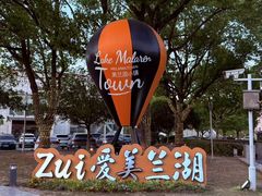 -美兰湖景区