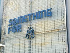 -Something For(中洲湾店)