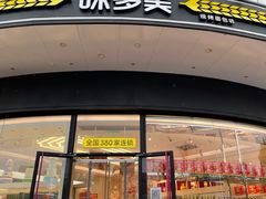 门面-味多美蛋糕(密云店)