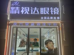-精视达眼镜•专业儿童配镜中心(学府大道店)