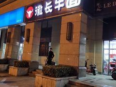 门面-徽长牛面馆(四川路保利拉菲店)