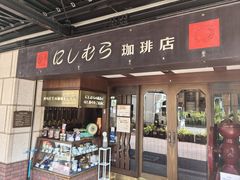 -西村咖啡店 (中山手本店)