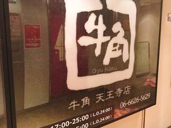 -牛角日本烧肉专门店(天王寺店 )
