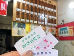 -家阳赵师傅油饼包烧麦(粮道街店)