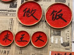 -王大乔泡椒米线·小火锅(星城天地店)