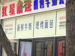 -红星前进面包牛奶公司(五道口购物中心店)