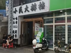-小民大排档(光谷店)