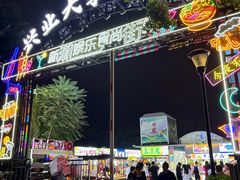 -大学城夜市