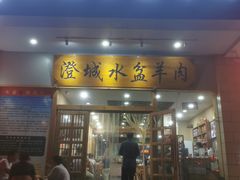 门面-澄城水盆羊肉(澄县老哥红庙坡店)