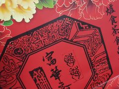 -富华斋饽饽铺·宫廷糕点·伴手礼(护国新天地店)