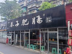 -巷子肥肠(科华巷店)