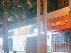 -闻酥园(青羊区人民中路店)