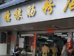 -穗银肠粉店(东川路店)