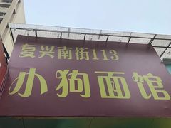 门面-小狗面馆(复兴店)
