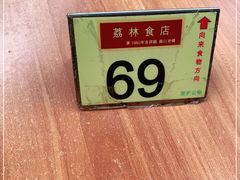 -荔林食店(西华路店)